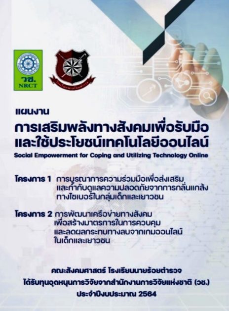 ทีมวิจัย รร.นรต.ส่งมอบผลผลิตการวิจัย แผนงาน เสริมพลังทางสังคมเพื่อรับมือใช้ประโยชน์เทคโนโลยีออนไลน์