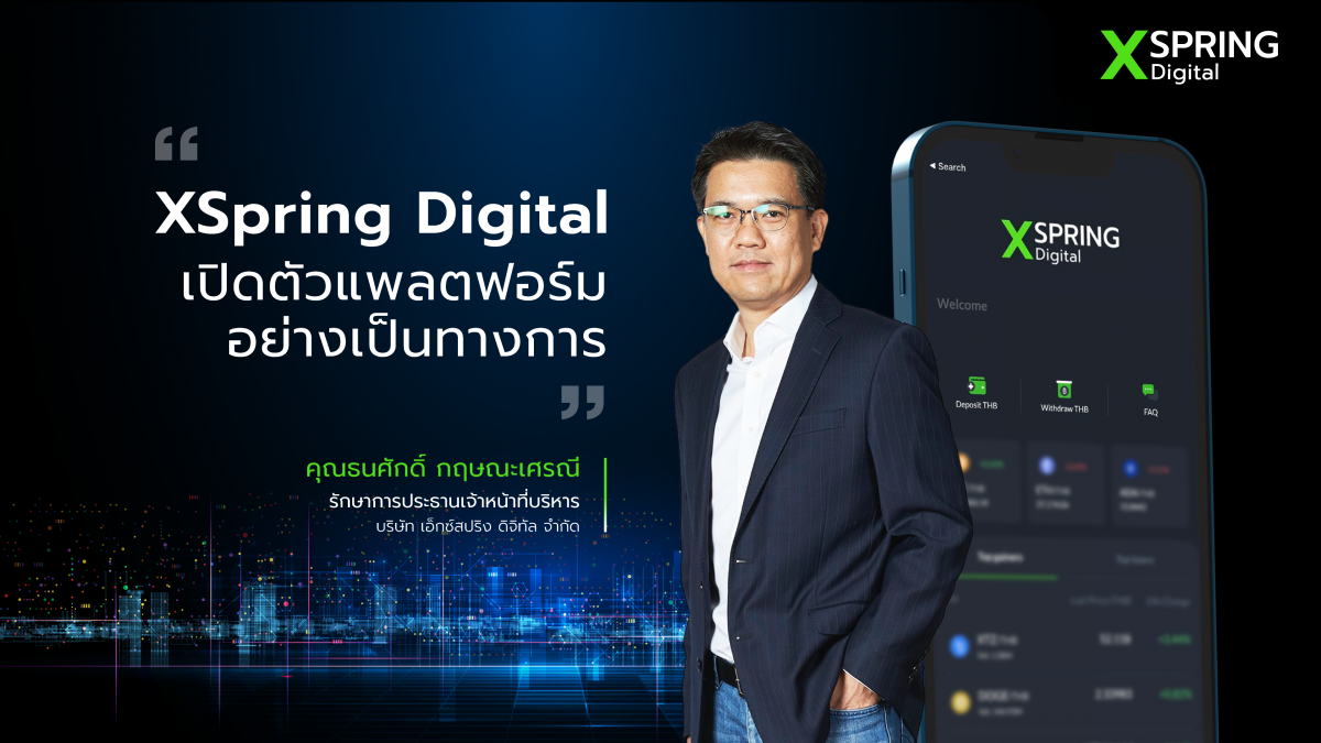 XSpring Digital เปิดตัวแพลตฟอร์ม สินทรัพย์ดิจิทัลแบบครบวงจร ตั้งเป้าขึ้นแท่น 1 ใน 3 ภายใน 3 ปี