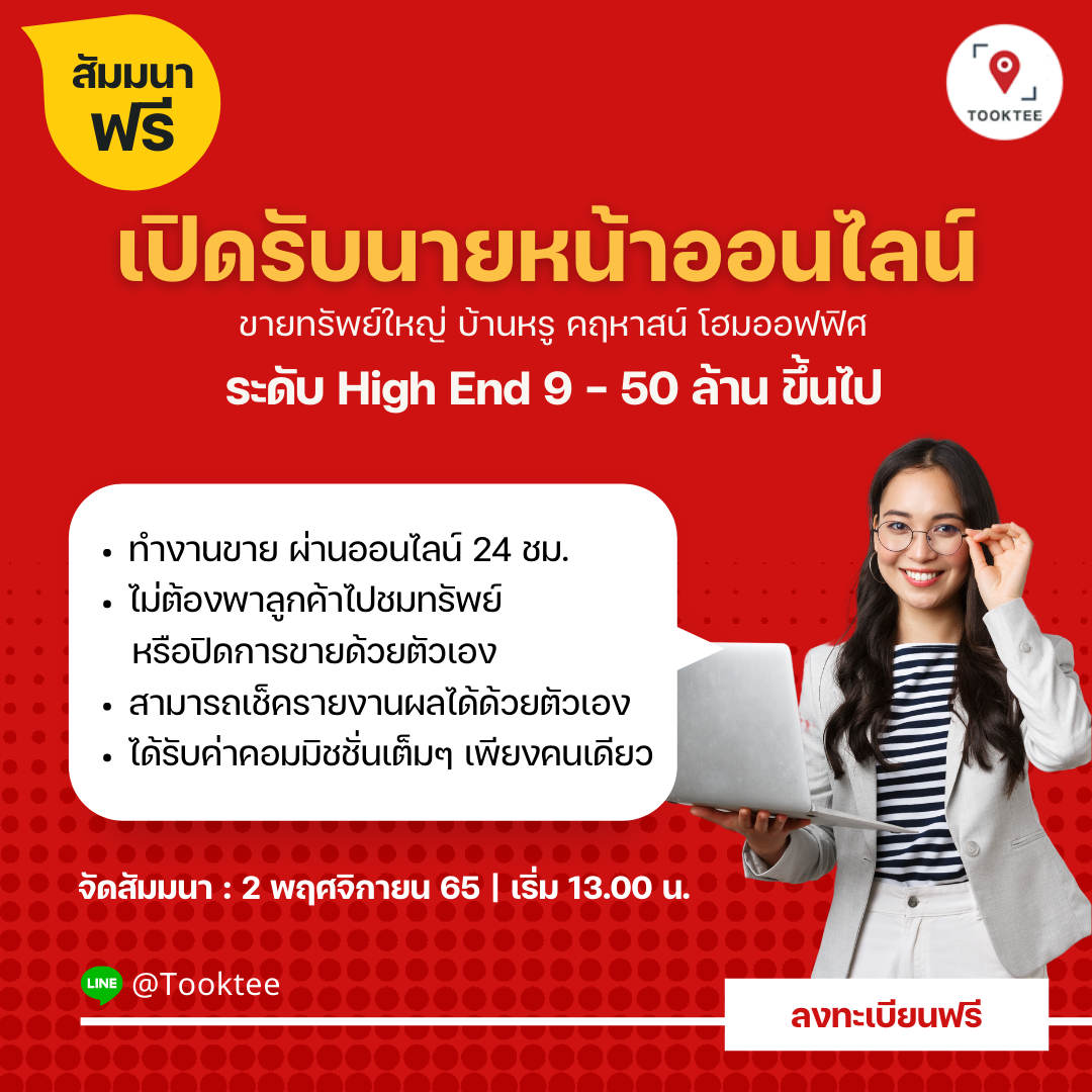 สัมมนาฟรี นายหน้าอสังหาฯ อิสระ เงินล้าน | Tooktee Agent