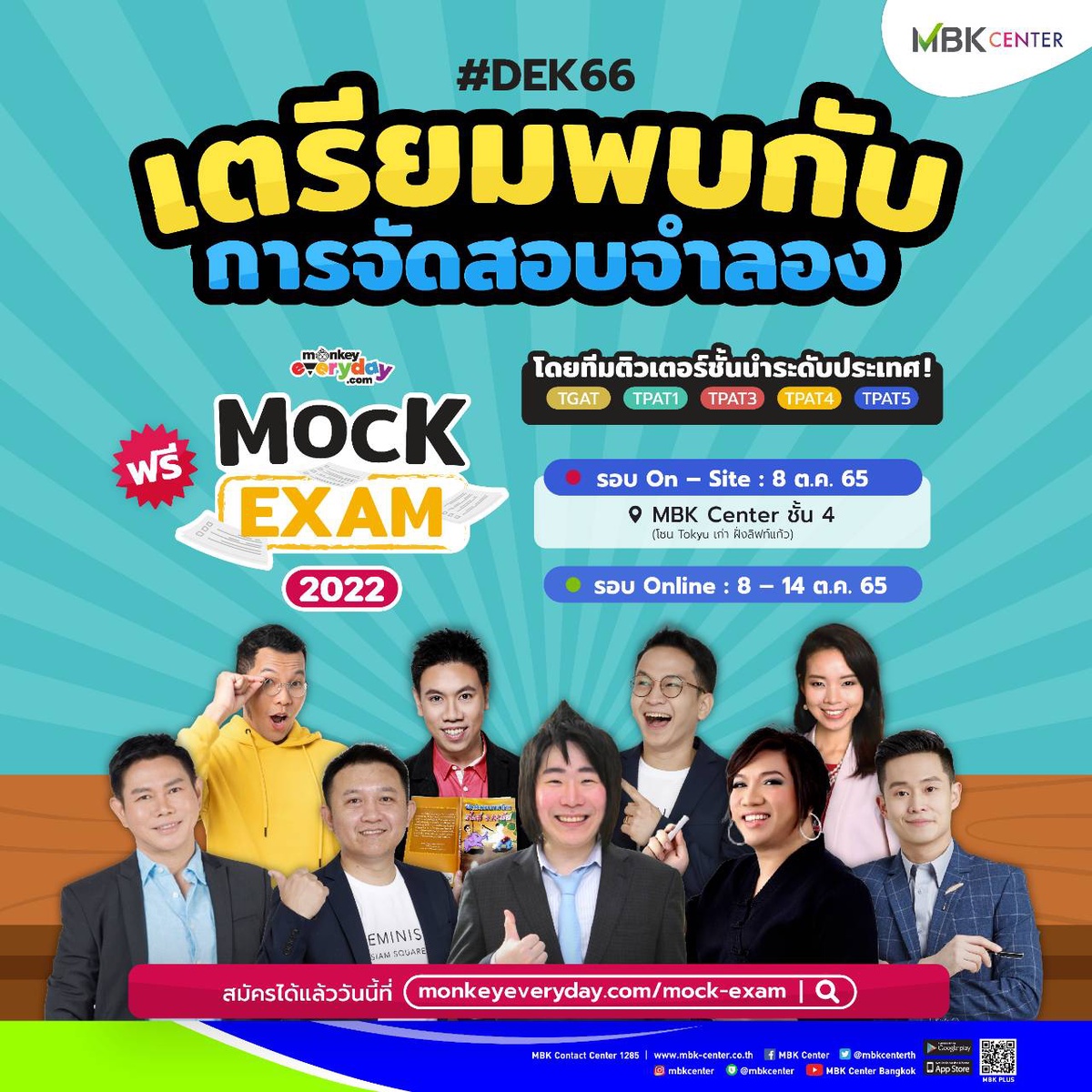 เอ็ม บี เค เซ็นเตอร์ เปิดพื้นที่จำลองสนามสอบ Mock Exam 2022 เตรียมความพร้อม ก่อนพิชิตสนามจริง ฟรี !