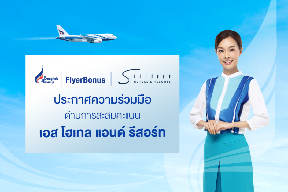 สุดคุ้ม ! สะสมคะแนน FlyerBonus กับสายการบินบางกอกแอร์เวย์ส รับทันที 500 คะแนน เมื่อเช็คอินเข้าพัก ณ โรงแรมในเครือ เอส โฮเทล แอนด์ รีสอร์ท