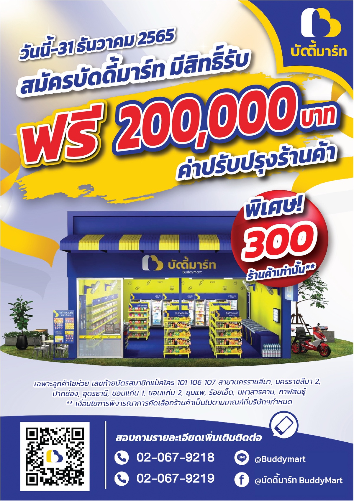 บัดดี้มาร์ท ปล่อยหมัดเด็ด! ฟรีค่าปรับปรุงร้าน 2 แสน ถึงสิ้นปี 65 เพิ่มโอกาสสร้างอาชีพ ร้านค้าชุมชนยุคใหม่