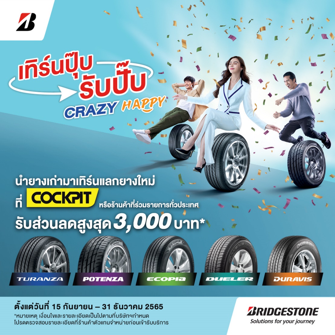 บริดจสโตนจัดโปรฉ่ำบอกลาหน้าฝน เทิร์นปุ๊บ รับปั๊บ CRAZY HAPPY รับส่วนลดสูงสุด 3,000 บาท ภายในสิ้นปีนี้เท่านั้น