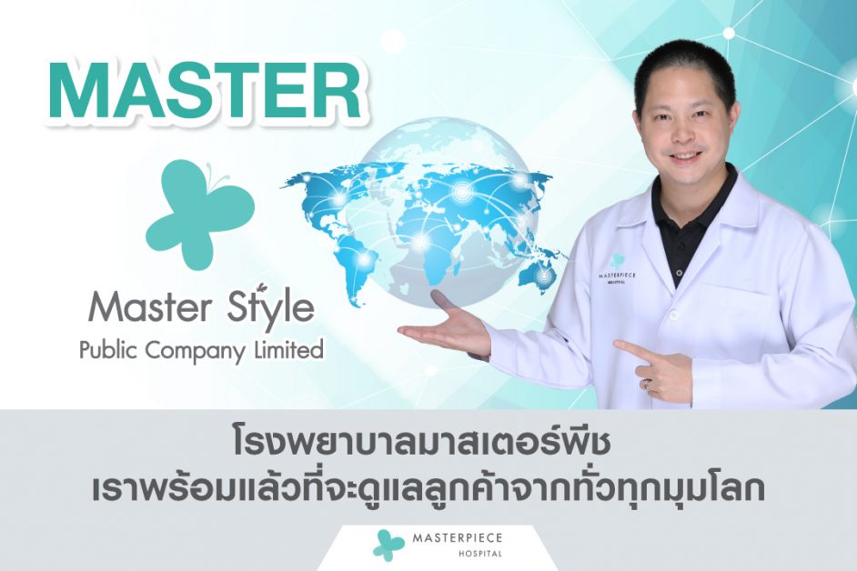 MASTER โรงพยาบาลมาสเตอร์พีช หนึ่งในผู้นำศัลยกรรมครบวงจรของไทย แต่งตัวเข้าจดทะเบียนตลาดหลักทรัพย์ mai