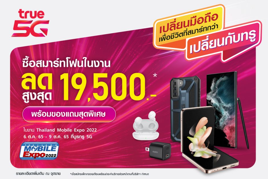 โอกาสเปลี่ยนมือถือมาถึงอีกครั้งทรู 5G ชวน เปลี่ยนมือถือ เพื่อชีวิตที่สมาร์ทกว่า เปลี่ยนกับทรู ในงาน Thailand Mobile Expo 2022 ลดสูงสุดถึง 19,500 บาท ที่บูธทรู 5G