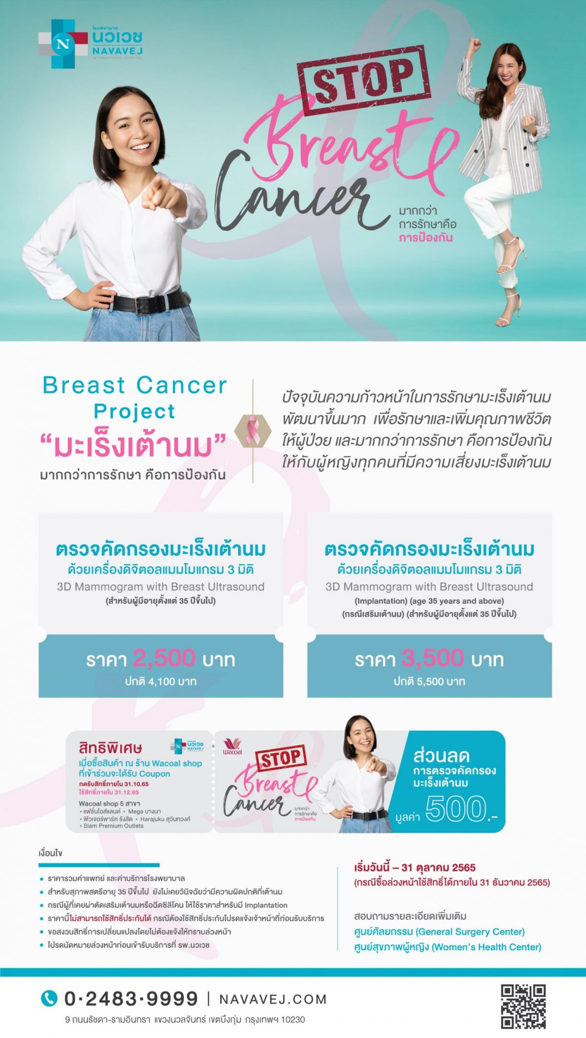 รพ.นวเวช ร่วมกับวาโก้ สนับสนุนผู้หญิงไทยห่างไกลมะเร็งเต้านม มอบคูปองส่วนลดตรวจคัดกรองมะเร็งเต้านม ตลอดเดือนตุลาคม