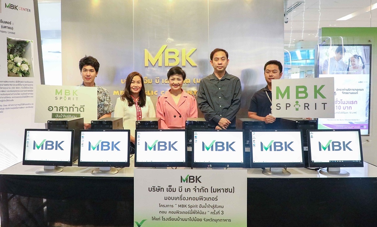 เอ็ม บี เค เดินหน้าโครงการ MBK Spirit ปันน้ำใจสู่สังคม ส่งมอบคอมพิวเตอร์นี้พี่ให้น้อง ครั้งที่ 3