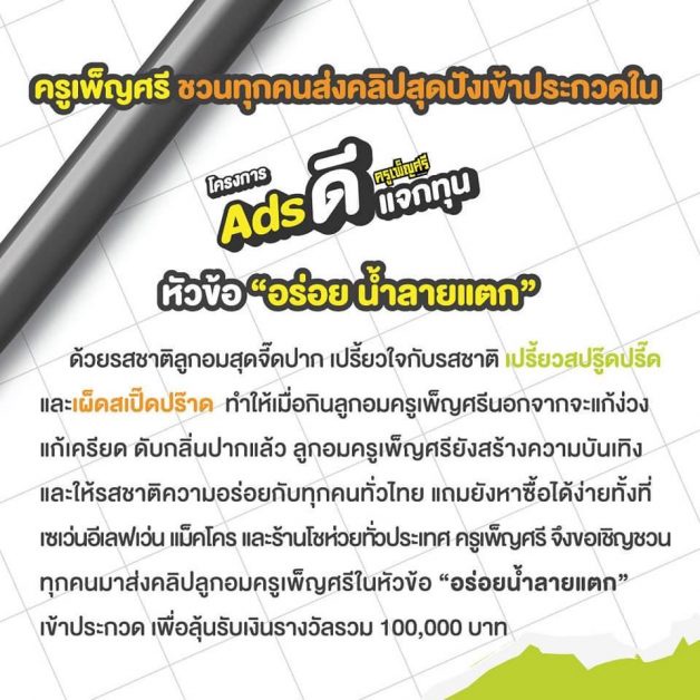 ลูกอมครูเพ็ญศรีแจกทุน ชวนสนุกทำคลิปวิดีโอสุดครีเอทีฟ ชิงเงินรางวัลรวม100,000 บาท