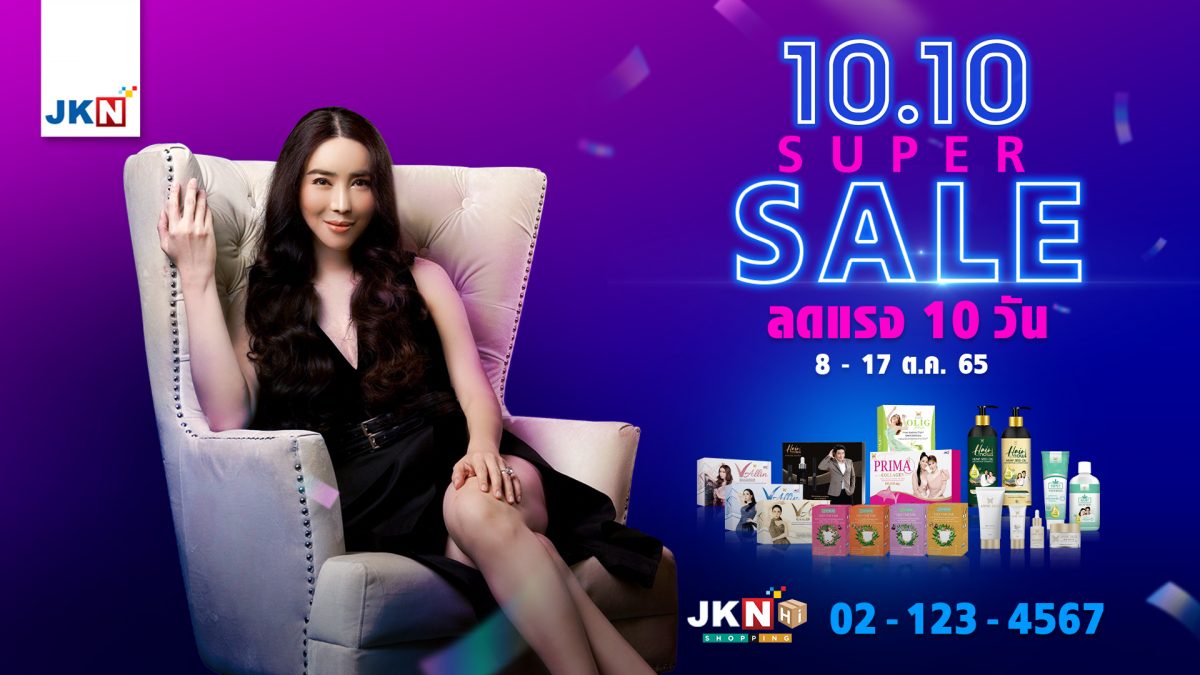 เจเคเอ็น เบสท์ ไลฟ์ ยกทัพสินค้าจัดโปรโมชั่น 10.10 Super Sale ลดแรง 10 วัน