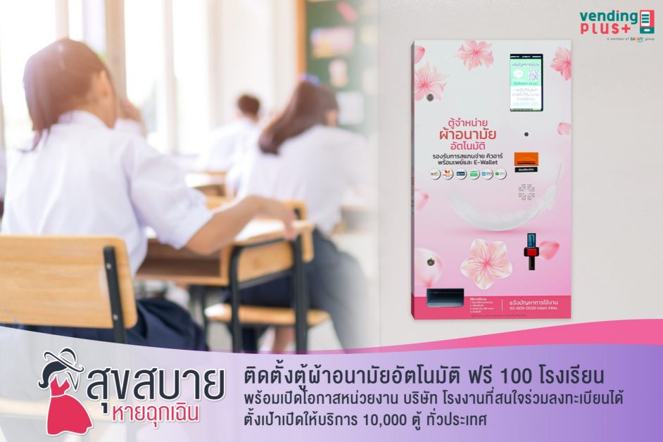 เวนดิ้งพลัส ผุดโครงการ CSV สุขสบาย หายฉุกเฉิน ติดตั้งตู้ผ้าอนามัยอัตโนมัติ ฟรี 100 โรงเรียน พร้อมเปิดโอกาสหน่วยงาน บริษัท โรงงานที่สนใจร่วมลงทะเบียนได้