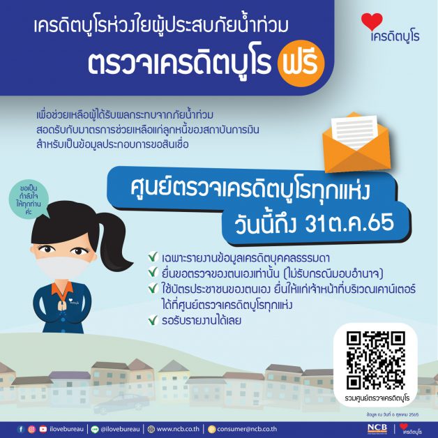 เครดิตบูโรห่วงใยผู้ประสบภัยน้ำท่วม ตรวจเครดิตบูโร.ฟรี! ณ ศูนย์ตรวจเครดิตบูโรทุกแห่ง ตั้งแต่วันนี้ถึงเดือนตุลาคมนี้