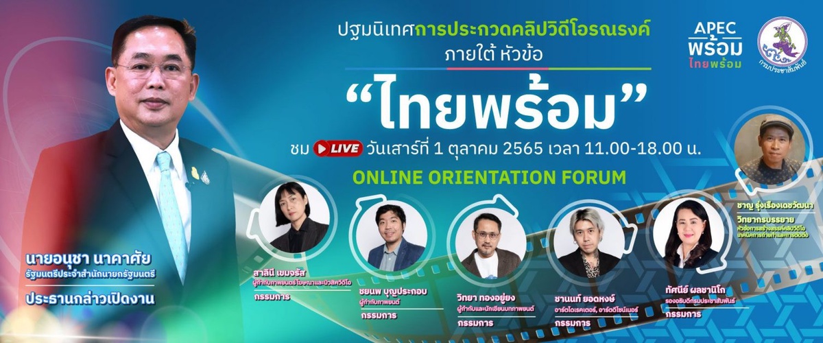 'อนุชา นาคาศัย' เปิดงานปฐมนิเทศการรณรงค์ ประกวดคลิปรณรงค์ภายใต้หัวข้อ ไทยพร้อม