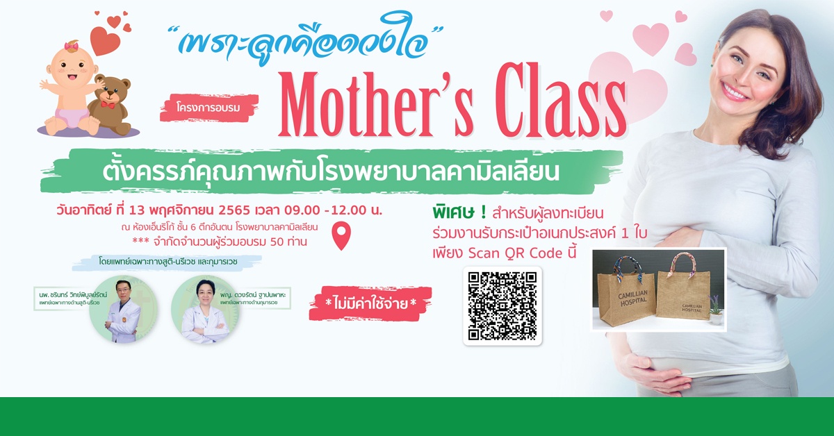 Mother's Class ตั้งครรภ์คุณภาพกับโรงพยาบาลคามิลเลียน