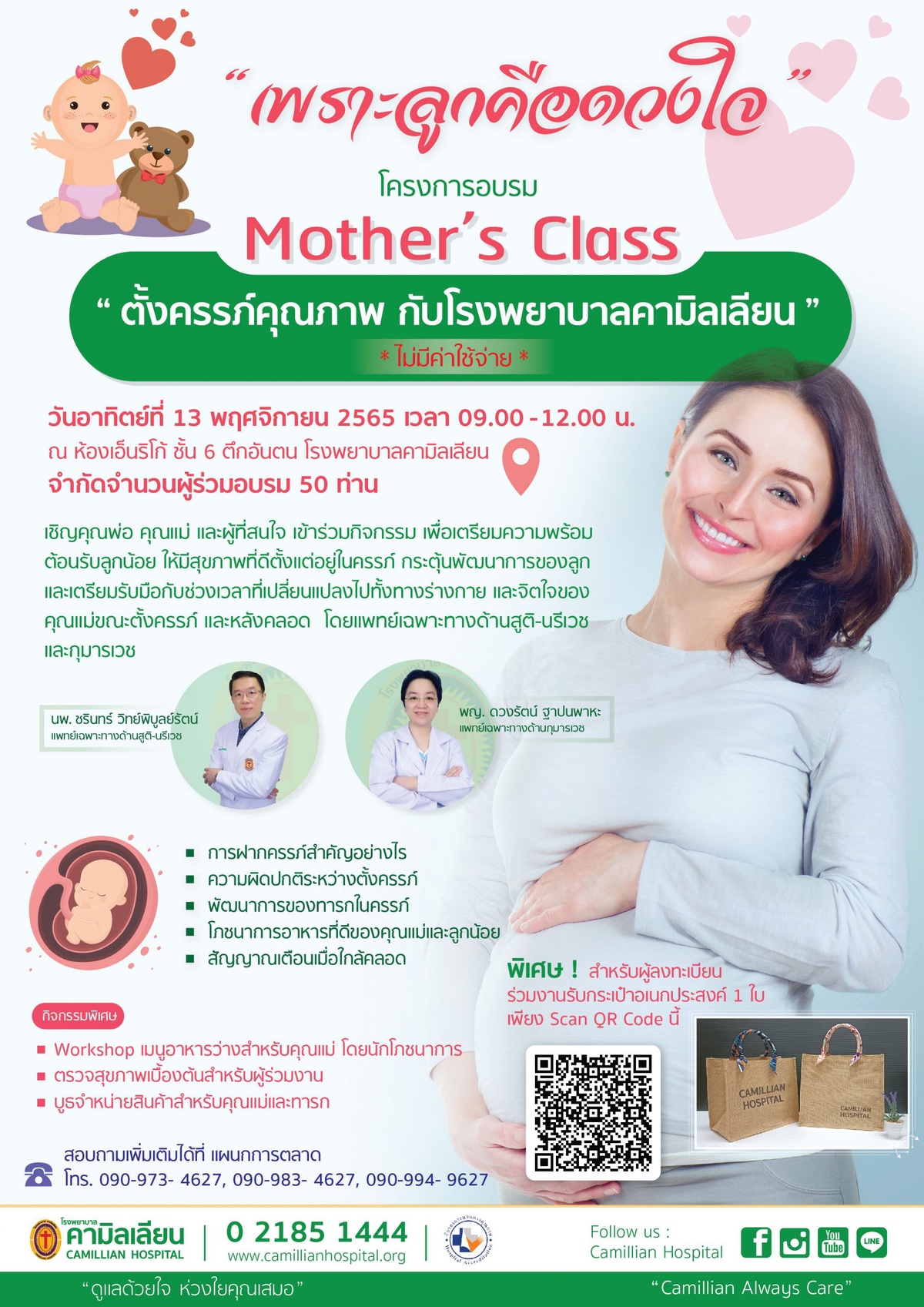 Mother's Class ตั้งครรภ์คุณภาพกับโรงพยาบาลคามิลเลียน