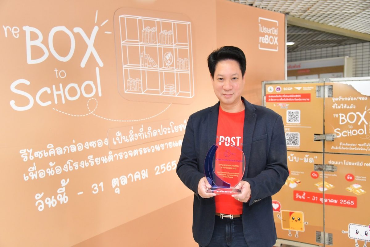 ไปรษณีย์ไทย คว้ารางวัลชนะเลิศ ประเภทการส่งเสริมสุขภาพและความเป็นอยู่ ภายใต้แคมเปญไปรษณีย์ reBOX จากสหภาพไปรษณีย์แห่งเอเชียและแปซิฟิก