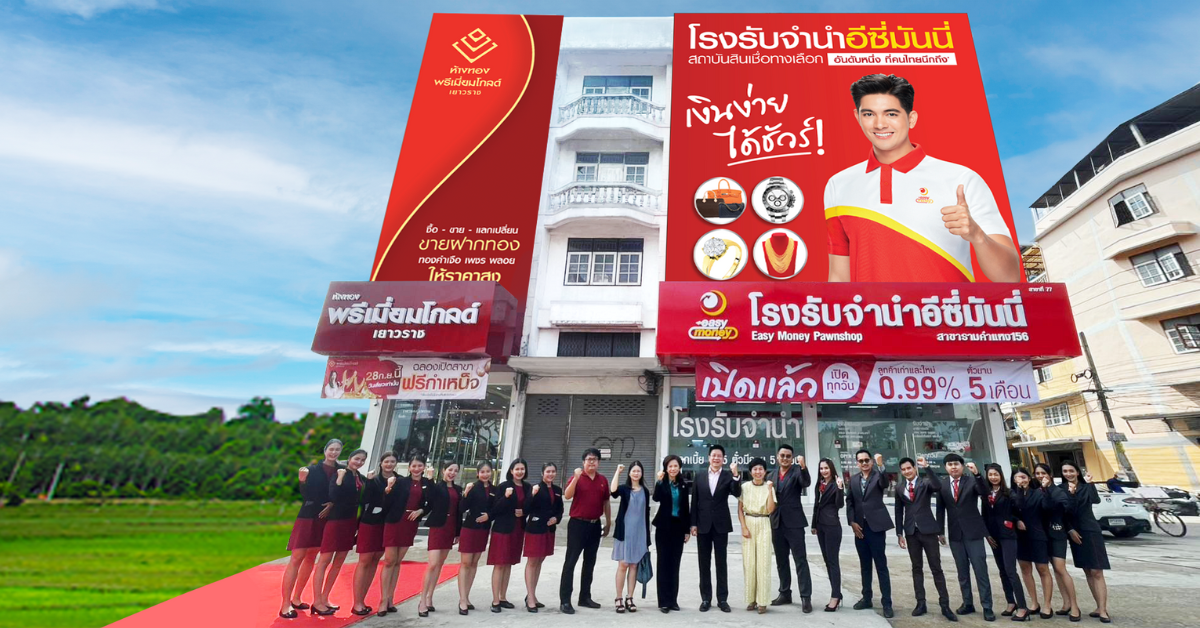 โรงรับจำนำอีซี่มันนี่ #สาขารามคำแหง 156 สาขาน้องใหม่ลำดับที่77 สถาบันสินเชื่อทางเลือกอันดับ 1 ของไทย บริการเปลี่ยนทรัพย์เป็นเงินก้อน