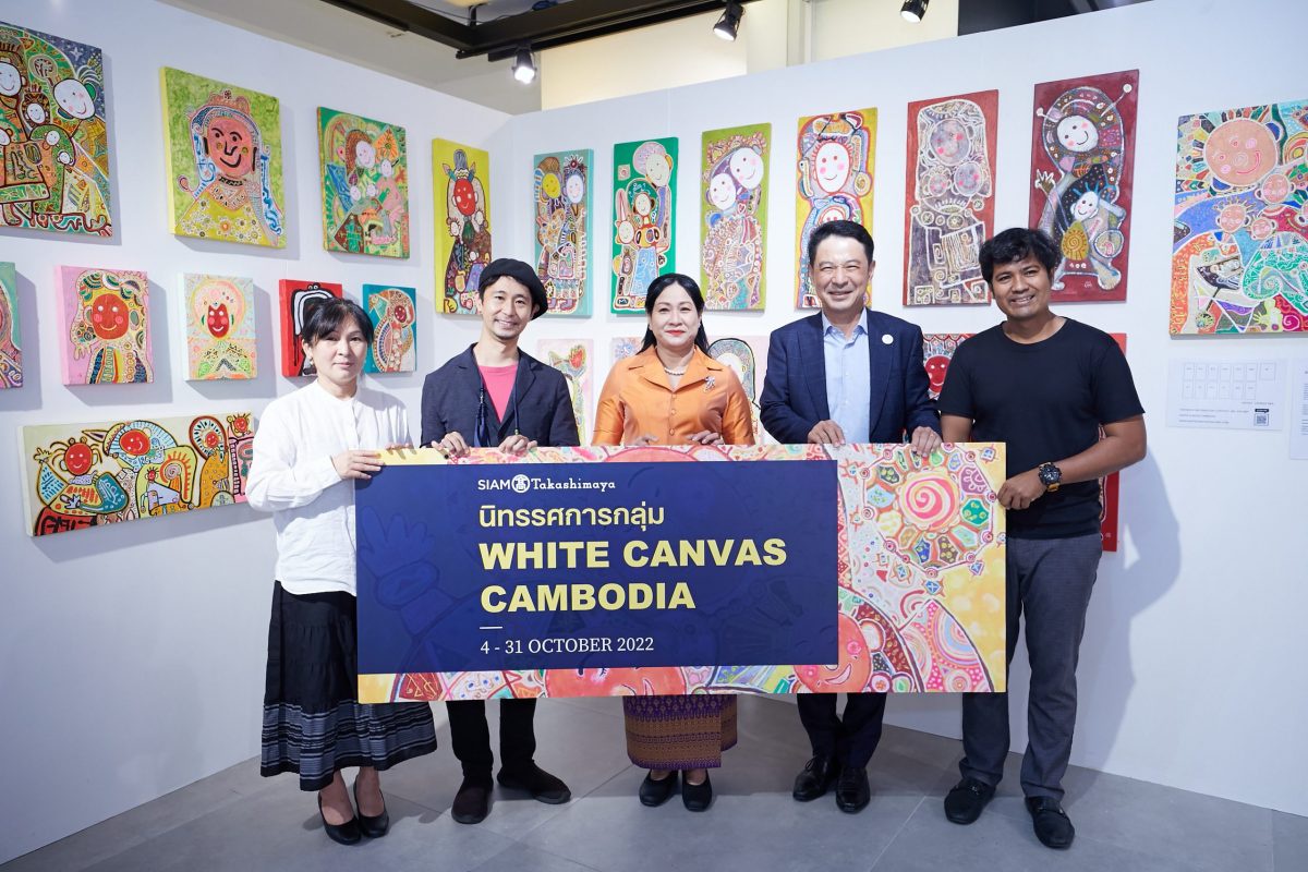 ห้างสรรพสินค้าสยาม ทาคาชิมายะ ชวนชมนิทรรศการ 'White Canvas CAMBODIA' ผลงานภาพวาดของศิลปินรุ่นใหม่จากงานประกวดโครงการผืนผ้าใบสีขาว ประเทศกัมพูชา เปิดให้ชมฟรี ตั้งแต่วันนี้ - 31 ตุลาคม