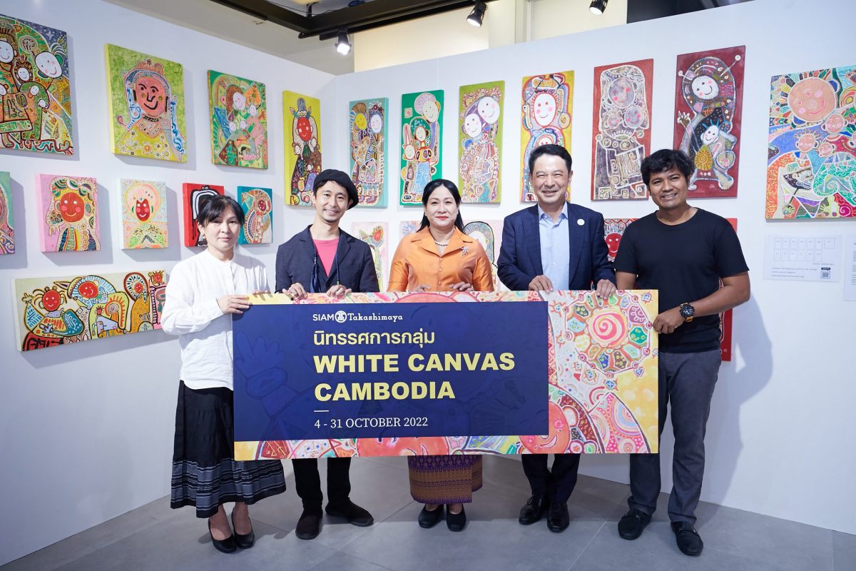 ห้างสรรพสินค้าสยาม ทาคาชิมายะ ชวนชมนิทรรศการ 'White Canvas CAMBODIA' ผลงานภาพวาดของศิลปินรุ่นใหม่จากงานประกวดโครงการผืนผ้าใบสีขาว ประเทศกัมพูชา เปิดให้ชมฟรี ตั้งแต่วันนี้ - 31 ตุลาคม 2565