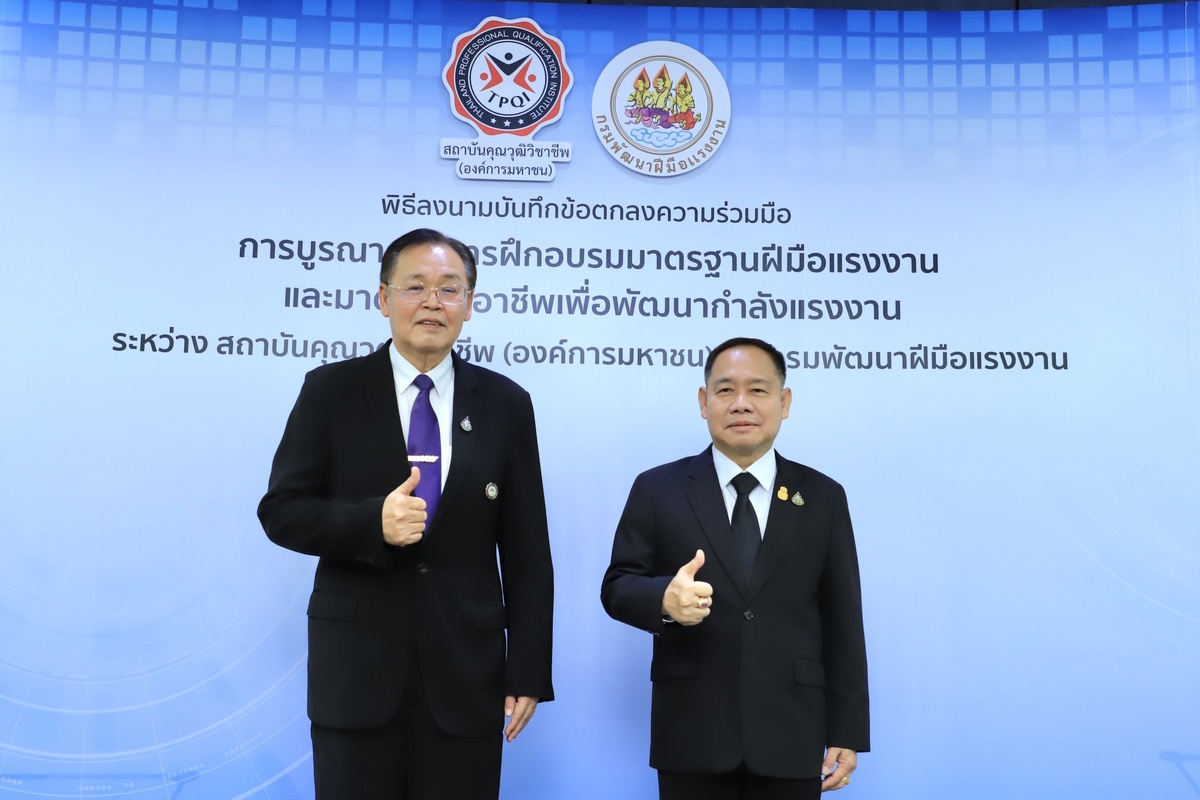 ก.แรงงาน จับมือ สถาบันคุณวุฒิวิชาชีพ พัฒนากำลังแรงงานเทียบมาตรฐานคุณวุฒิแห่งชาติ