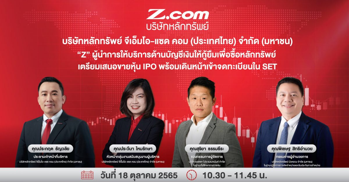 บมจ. บล. จีเอ็มโอ-แซด คอม (ประเทศไทย) หรือ Z เตรียมจัดโรดโชว์ให้ข้อมูลนักลงทุนรายย่อย โชว์ศักยภาพผู้นำด้านบัญชีมาร์จิ้น ผ่านแพลตฟอร์มออนไลน์ 18 ต.ค.นี้