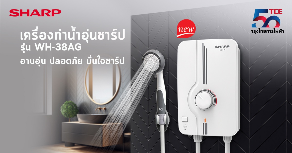 ชาร์ป กรุงไทยการไฟฟ้า เปิดตัวใหม่ เครื่องทำน้ำอุ่น รุ่น WH-38AG