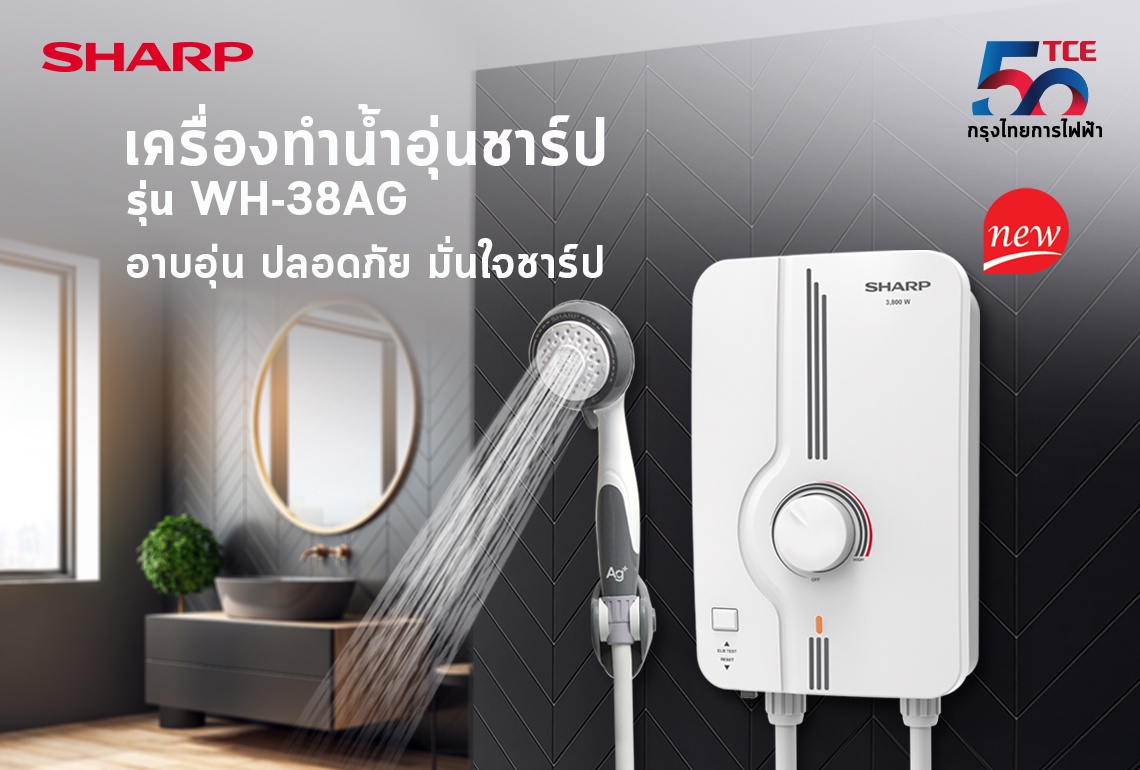 ชาร์ป กรุงไทยการไฟฟ้า เปิดตัวใหม่ เครื่องทำน้ำอุ่น รุ่น WH-38AG