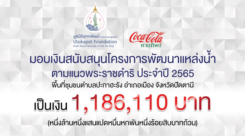 หาดทิพย์ สนับสนุนมูลนิธิอุทกพัฒน์ ในพระบรมราชูปถัมภ์ ขยายพื้นที่โครงการพัฒนาแหล่งน้ำ ตามแนวพระราชดำริฯ