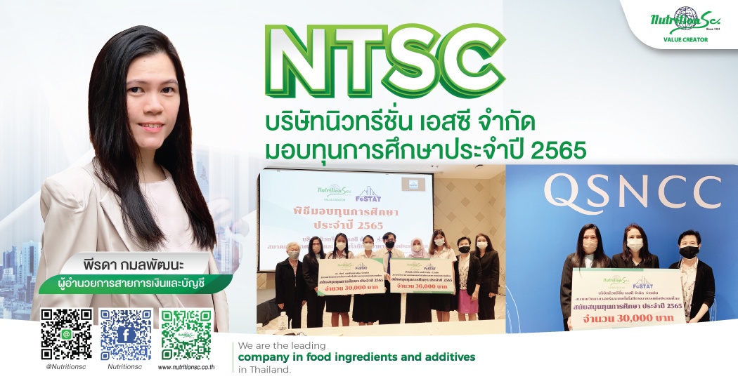 NTSC ร่วมกับสมาคมวิทยาศาสตร์และเทคโนโลยีทางอาหารแห่งประเทศไทย มอบเงินสนับสนุนทุนการศึกษาประจำปี 2565