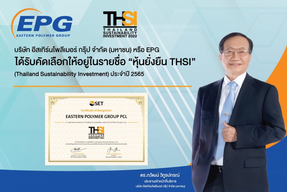 EPG ได้รับคัดเลือก หุ้นยั่งยืน ประจำปี 2565 ต่อเนื่องเป็นปีที่ 2 สะท้อนถึงความมุ่งมั่นพัฒนาธุรกิจให้เติบโตไปพร้อมกับการสร้างคุณค่าแก่สังคมและสิ่งแวดล้อม