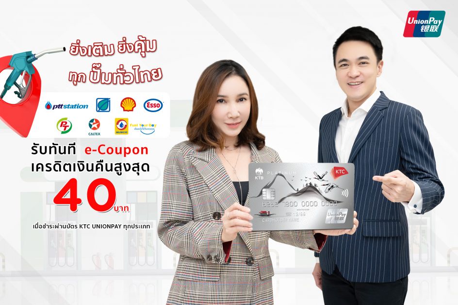 KTC offers an exclusive promotion for refueling at gas stations in Thailand with KTC UNIONPAY cards get cash back e-Coupon up to 40 baht.