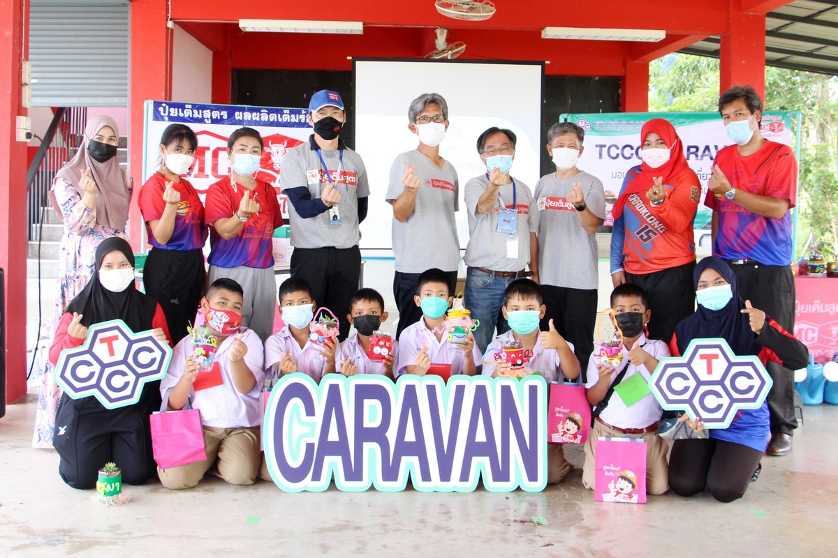 บมจ.ไทยเซ็นทรัลเคมี จัดโครงการ TCCC CARAVAN เดินหน้ามอบความรู้ ความเข้าใจ เกี่ยวกับปุ๋ยและธาตุอาหารในดิน เสริมสร้างทักษะและปลูกฝังการอนุรักษ์สิ่งแวดล้อมให้เยาวชน