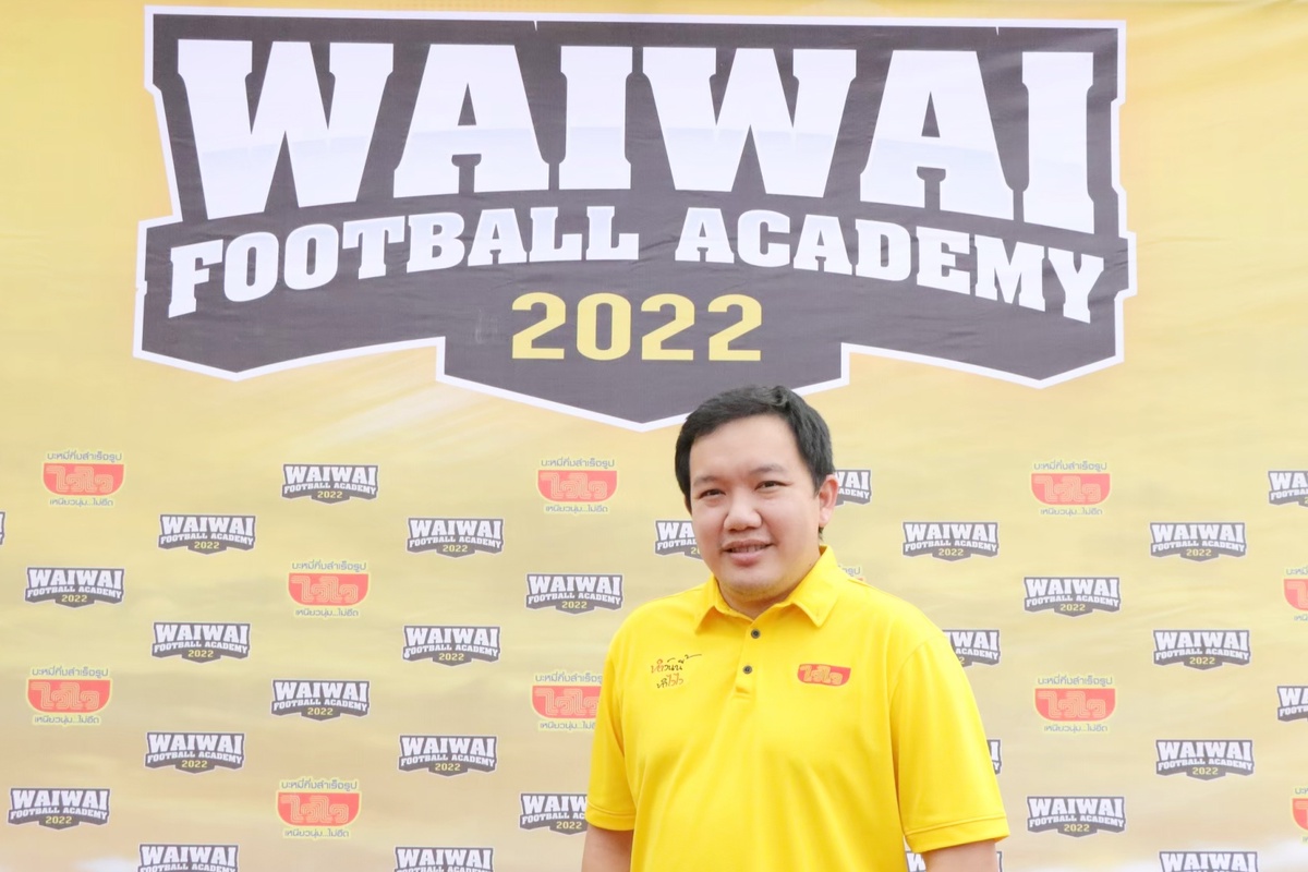 ไวไว ปลื้ม WAIWAI FOOTBALL ACADEMY 2022 หลักสูตรเรียนฟุตบอลฟรีเคลื่อนที่ ยอดสมัครทะลุเป้า มั่นใจคลอดสุดยอดนักเตะเยาวชนกว่าพันคน หลังจบโครงการ