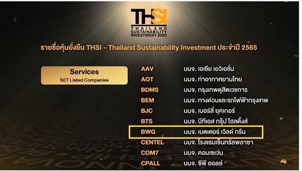 BWG นำทัพบริษัทฯ ในเครือ ติดรายชื่อกลุ่มหุ้นยั่งยืน THIS อย่างต่อเนื่อง!!