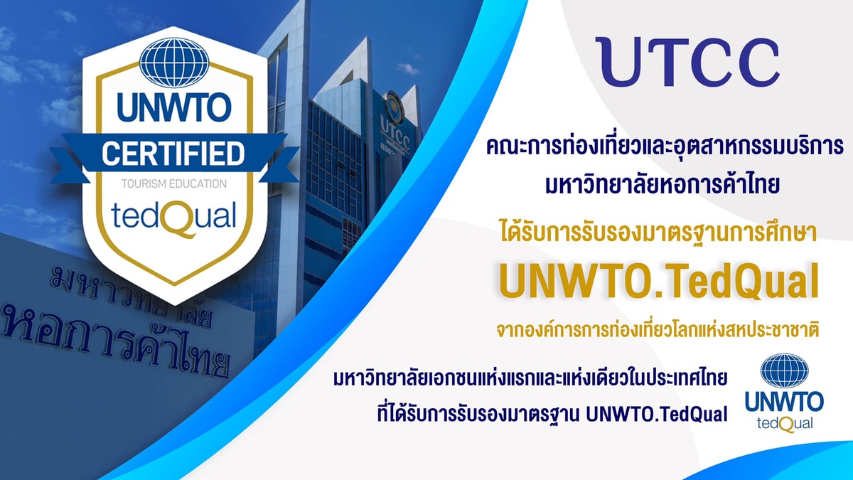 ม.หอการค้าไทย สุดปลื้ม! ชูคุณภาพ คณะการท่องเที่ยวและอุตสาหกรรมบริการ มหาวิทยาลัยเอกชนหนึ่งเดียว ที่ผ่านการรับรองมาตรฐาน UNWTO.TedQual