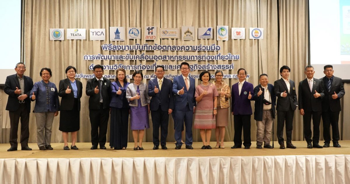12 องค์กรพันธมิตร จับมือพัฒนาอุตสาหกรรมการท่องเที่ยวไทย ด้วยงานวิจัยการท่องเที่ยวและเศรษฐกิจสร้างสรรค์