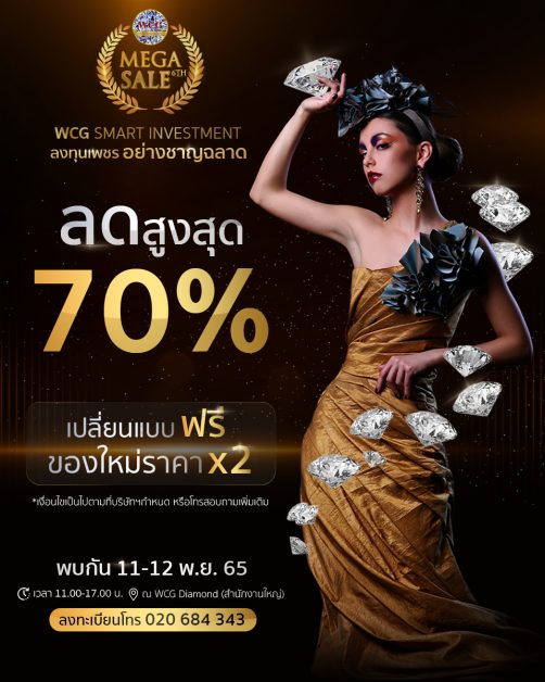 จัดมหกรรมลดราคาเครื่องประดับเพชร WCG DIAMOND MEGASALE สูงสุด 70%