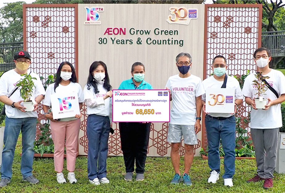 มูลนิธิอิออนประเทศไทย จัดกิจกรรมปลูกต้นไม้ เพิ่มพื้นที่สีเขียว ภายใต้แนวคิด AEON Grow Green ฉลองครบรอบ 30 ปี อิออน