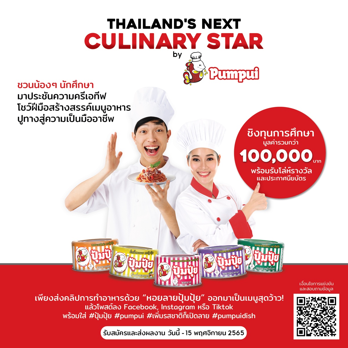 ปุ้มปุ้ย ชวน Gen Z ประชันความครีเอทีฟ โชว์ฝีมือผ่านการสร้างสรรเมนูอาหาร ผลักดันสู่เวทีครัวระดับชาติ ในโครงการ Thailand's Next Culinary Star by Pumpui
