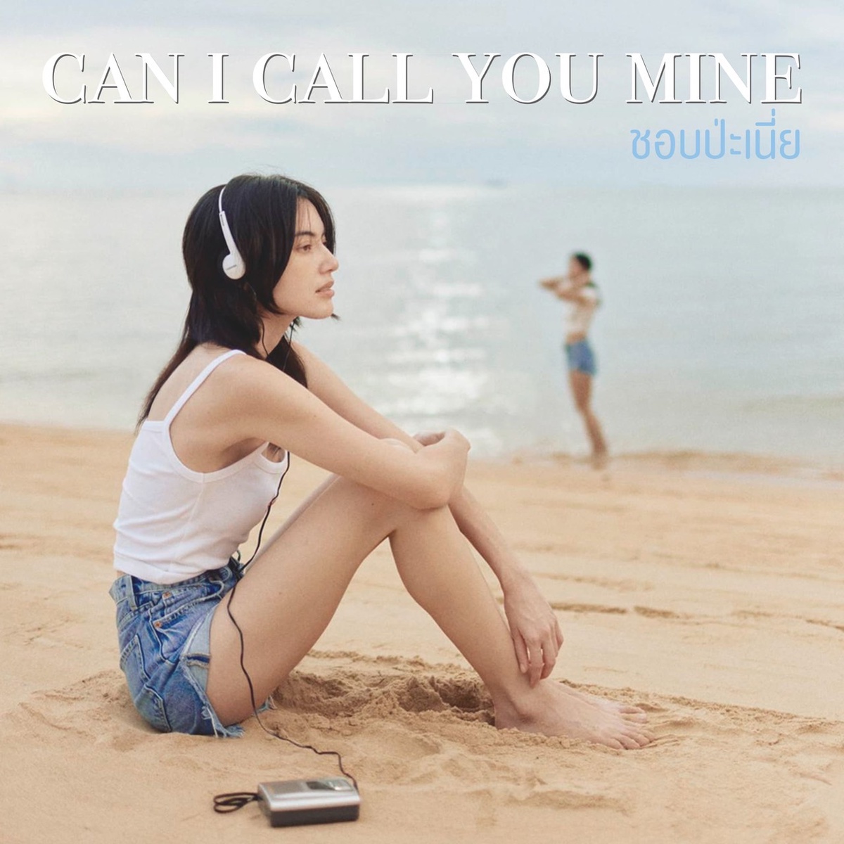 ใหม่-ดาวิกา เดบิวต์ซิงเกิลแรก ชอบป่ะเนี่ย (Can I Call You Mine) คว้าพระเอกในชีวิตจริง เต๋อ-ฉันทวิชช์ คุมงานกำกับฯ ได้ เก้า-สุภัสสรา รับบทนางเอก MV