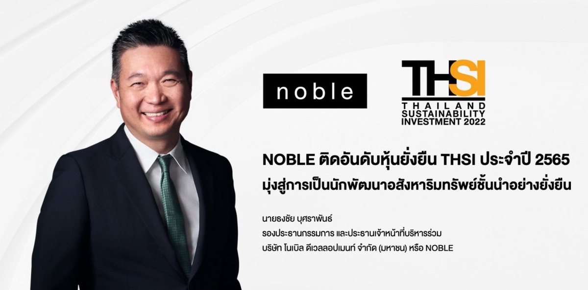 NOBLE ติดอันดับหุ้นยั่งยืน THSI ประจำปี 2565 มุ่งสู่การเป็นนักพัฒนาอสังหาริมทรัพย์ชั้นนำอย่างยั่งยืน