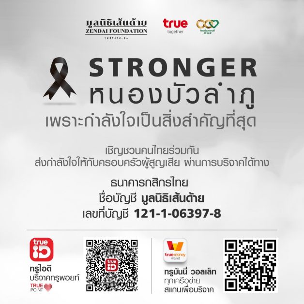 STRONGER หนองบัวลำภู.กลุ่มทรู จับมือมูลนิธิเส้นด้าย เชิญชวนคนไทย ช่วยเหลือครอบครัวผู้สูญเสียจากเหตุการณ์ จ.หนองบัวลำภู
