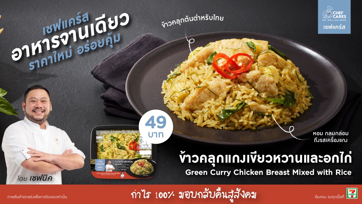 Chef Cares เปิดตัวเมนูใหม่ 'ข้าวคลุกแกงเขียวหวานและอกไก่' สูตรเชฟนิค จัดจ้านถึงใจ อิ่มบุญ สุดคุ้ม! เพียง 49 บาท