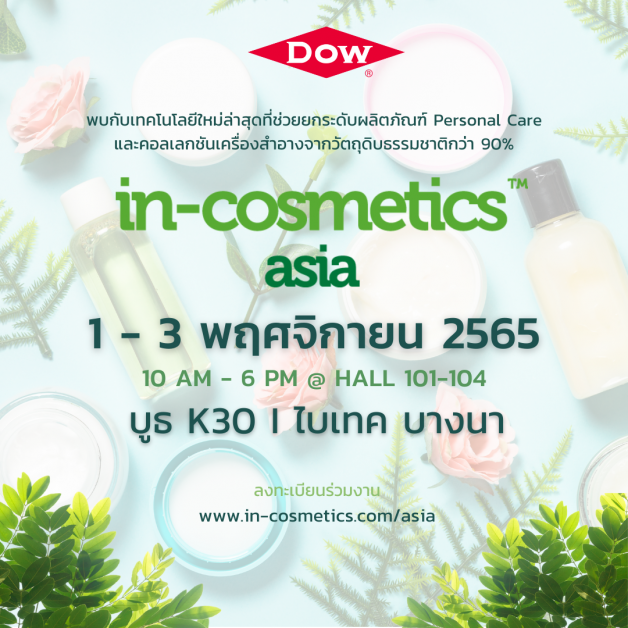Dow ชู 7 นวัตกรรม Personal Care ใหม่ล่าสุด เพื่อเครื่องสำอางเป็นมิตรต่อสิ่งแวดล้อม ในงาน In-cosmetics Asia 1-3 พ.ย.นี้