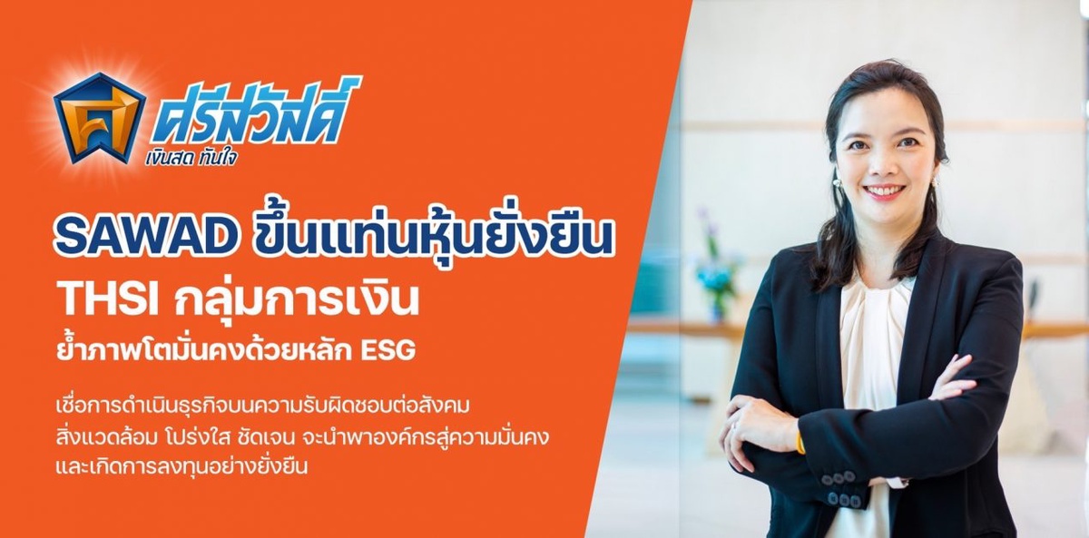 SAWAD ขึ้นแท่นหุ้นยั่งยืน THSI กลุ่มการเงิน ย้ำภาพโตมั่นคงด้วยหลัก ESG