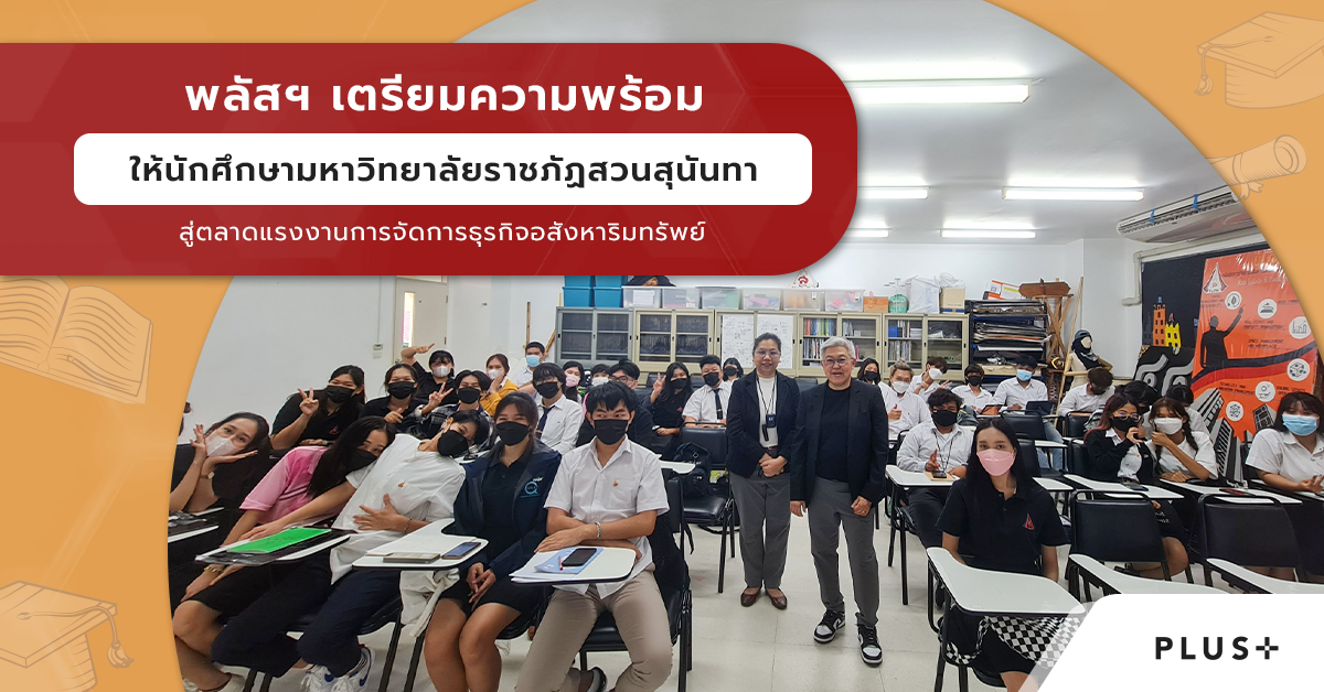 พลัส พร็อพเพอร์ตี้ บรรยายพิเศษ เตรียมความพร้อมให้นักศึกษามหาวิทยาลัยราชภัฏสวนสุนันทา สู่ตลาดแรงงานการจัดการธุรกิจอสังหาริมทรัพย์