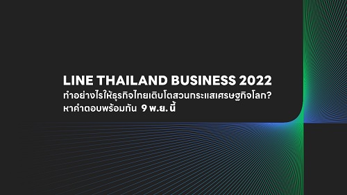 LINE เตรียมจัดงาน LINE THAILAND BUSINESS 2022