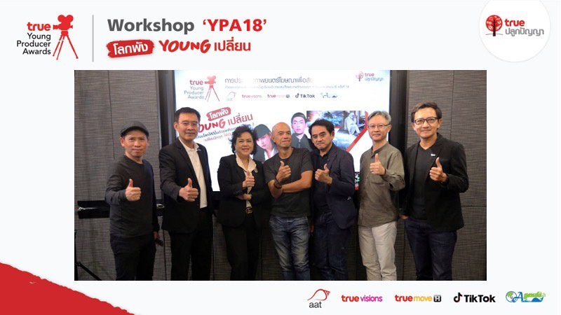 สร้างพลังบวกให้คน GEN Zกลุ่มทรู ร่วมกับ สมาคมโฆษณาแห่งประเทศไทย จัดกิจกรรมเวิร์คช็อปออนไลน์ 'สร้างคอนเทนต์ให้ปังบน TikTok' แก่ 50 ทีม รอบรองชนะเลิศ ในโครงการ True Young Producer Awards 2022