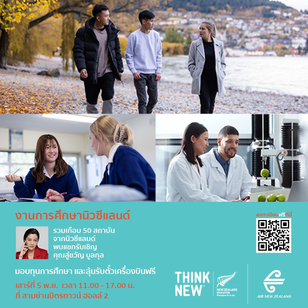 ENZ เชิญร่วมงานแนะแนวการศึกษาต่อประเทศนิวซีแลนด์ New Zealand Education Fair 2022 (ไม่มีค่าใช้จ่าย)