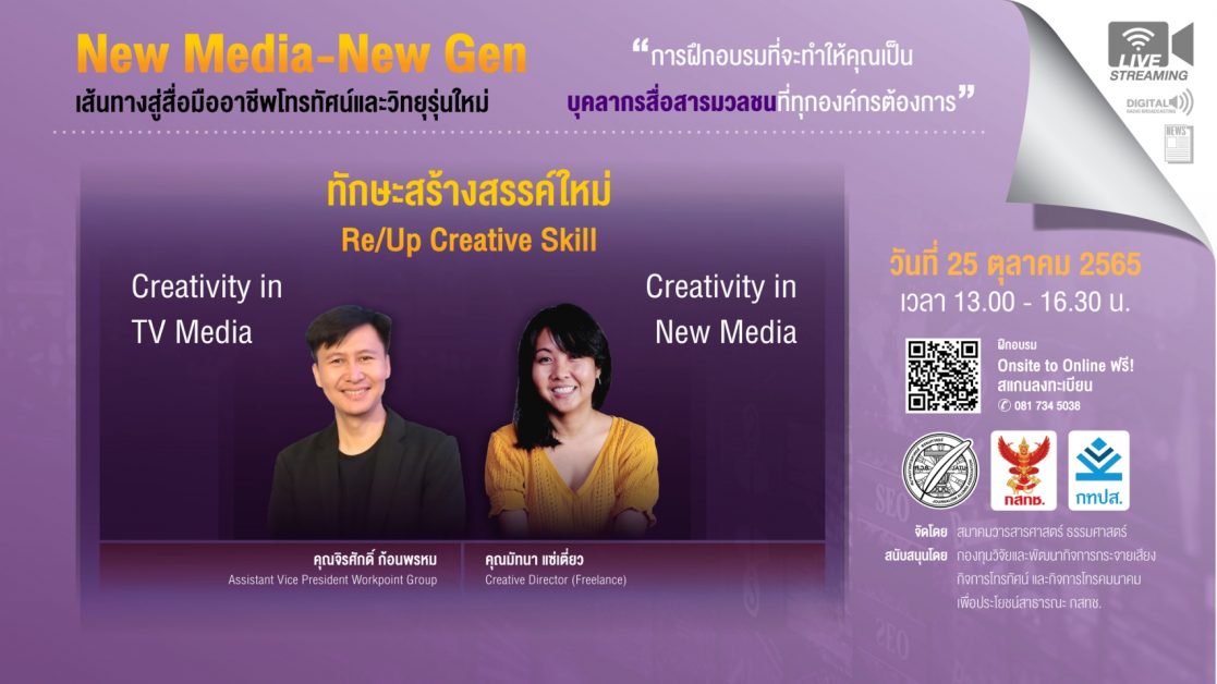 สมาคมวารสาร มธ. ชวนเข้าร่วมอบรม New Media - New Gen คลาส 5 สร้างทักษะการสื่อสารมวลชนอย่างสร้างสรรค์!