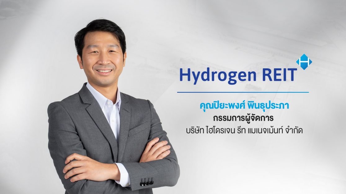 เครือสหพัฒน์จัดกระบวนทัพใหม่เปิดโอกาสให้ร่วมลงทุนใน 'กองรีท HYDROGEN' หลังกลต. นับหนึ่งแบบคำขอ โดยเปิดโอกาสการลงทุนใน